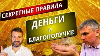 НОВЫЕ СЕКРЕТНЫЕ ПРАВИЛА ДЛЯ УВЕЛИЧЕНИЯ ДЕНЕГ💸 И БЛАГОСОСТОЯНИЯ❤️