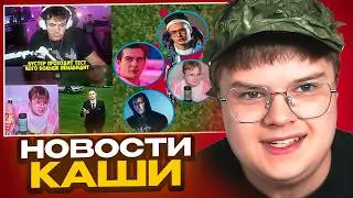 КАША СМОТРИТ НОВОСТИ / БУСТЕР НЕНАВИДЕТ КАШУ!? ГДЕ РОДИЛСЯ КАША