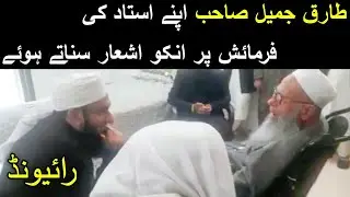 On My Teacher's Request | Molana Tariq Jameel - Latest Video 26-Jan-2020
