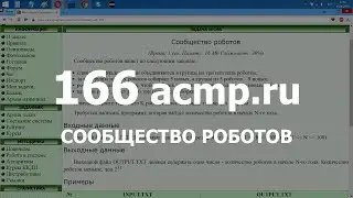 Разбор задачи 166 acmp.ru Сообщество роботов. Решение на C++