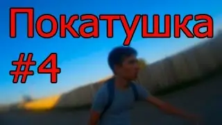 Покатушка #4. Познакомлю вас с двумя интересными каналами.