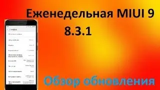 MIUI 9 GLOBAL BETA 8.3.1 - Обзор обновления