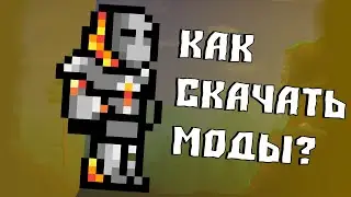 КАК УСТАНОВИТЬ МОДЫ? //TERRARIA