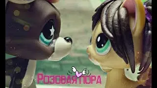Розовая пора мой любви №4