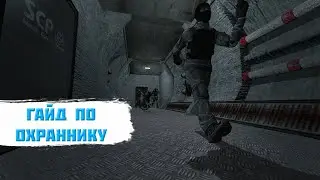 Гайд по охраннику в SCP SL