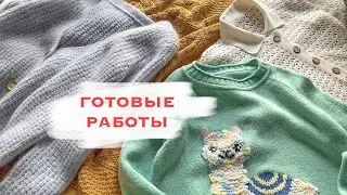 Готовые работы. Апрель-май + лето 2020