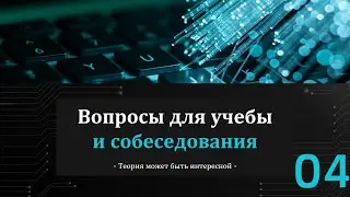 Вопросы для учебы и собеседования - часть 4
