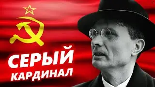 Даже Брежнев перед ним робел