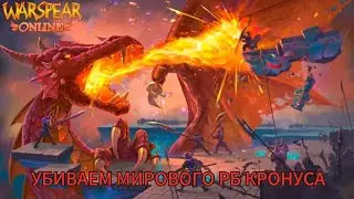 Warspear online Убиваем мирового Рб Кронуса