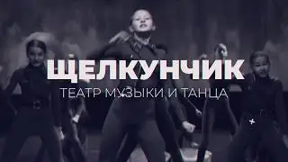 Ролик Щелкунчик