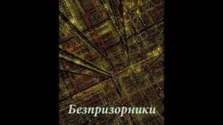 Безпризорники - 2014