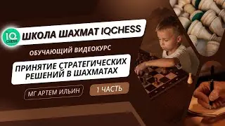 ПРИНЯТИЕ СТРАТЕГИЧЕСКИХ РЕШЕНИЙ В ШАХМАТАХ | Часть 1 | ШАХМАТЫ ОБУЧЕНИЕ