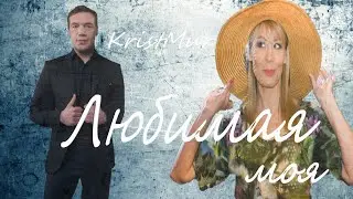 #Клип " Любимая моя " Батя_Багира_Иван_Рита_Морские дьяволы Тайфун Смерч Нерпа
