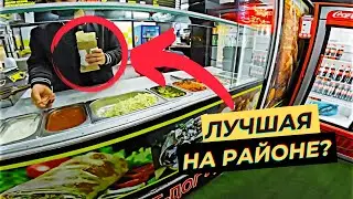 ЭТО ЛУЧШАЯ ШАУРМА В КИЕВЕ? ОБЗОР ШАУРМЫ, КИЕВ ШАВУХА 