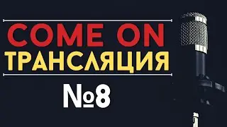 Отвечаю на комментарии | Прямая трансляция #8