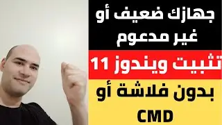 جهازك ضعيف او غير مدعوم شرح طريقة تثبيت ويندوز 11 بدون فلاشة او اسطوانة او cmd