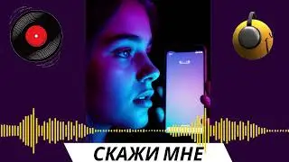 Песня - Скажи мне Русские хиты 2025 Новинка Ирэна GL