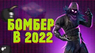 2022 || ЛУЧШИЙ БОМБЕР НА ТЕЛЕФОНЕ И НА ПК || 1000 СООБЩЕНИЙ ЗА МИНУТУ🔥