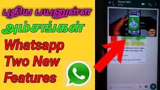 whatsapp New update and two new Features in Tamil . Whatsappல் உள்ள இரண்டு Features  in Tamil