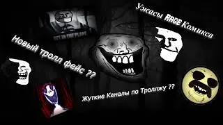 Жуткие каналы  Jammedbone и BUTTERMUN/Ужасы Rage Комикса /Ужасы trollge /
