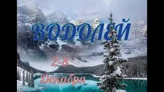 ВОДОЛЕЙ! ТАРО ПРОГНОЗ НА 2-8 ДЕКАБРЯ!