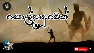 සොල්දාදුවෙක් | Soldaduwek by Namskara Gee Kalamba Sinhala christian Hymn
