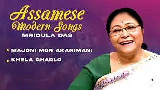 Assamese Modern Songs | Mridula Das | Majoni Mor Akanimani | Khela Gharloi | অসমীয়া গীত