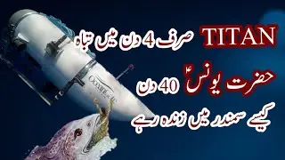 TITAN Submersible ka Waqia|| Hazrat Younas Waqia | OceanGate|| Allah ka Mojza || Titanic || Atlantic