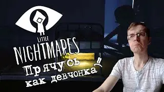 Little Nightmares - Ночные кошмарики