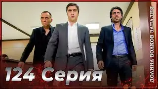 Долина Волков Западня | Эпизод 124 ПОЛНЫЙ HD