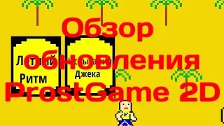 Обзор обновления ProstGame 2D (0.4)