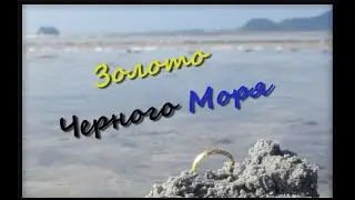 💍💦Водный Коп (Золото Черного моря, подводный поиск)