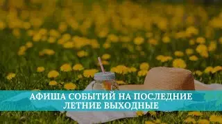 Афиша событий на последние летние выходные