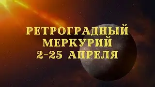 Ретроградный Меркурий 2-25 апреля