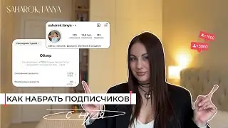 Как набрать подписчиков | бесплатные способы продвижения | как продвигаться в 2024 | блог с нуля