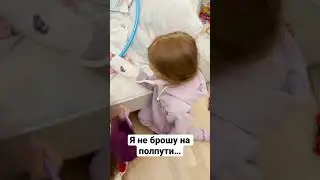 Я не брошу на полпути… 