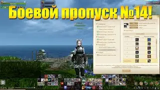 ARCHEAGE 8.5 - НОВЫЙ БОЕВОЙ ПРОПУСК 