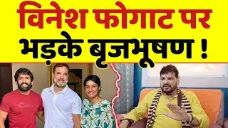Brij Bhushan को Vinesh Phogat पर आया जबरदस्ती गुस्सा !