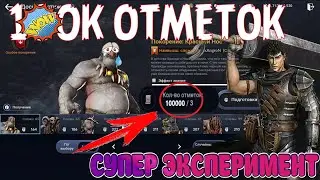 🔥 100.000 ОТМЕТОК ГЛАВАРЕЙ 🔥 / 🔥 СУПЕР ЭКСПЕРИМЕНТ И НЕОЖИДАННЫЕ РЕЗУЛЬТАТЫ 🔥 / Black Desert Mobile
