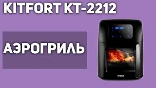 Аэрогриль Kitfort KT-2212
