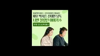 배우 박시은, 진태현 홍보대사가 낭독한 오디오북 '나만 몰랐던 이야기 6'