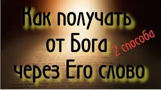 2 способа как получать от Бога через Его Слово