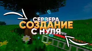#1 Как Создать Сервер Майнкрафт с Нуля - Установка и выбор ядра сервера