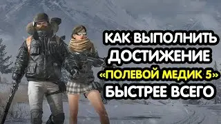 PUBG MOBILE: Как выполнить достижение 