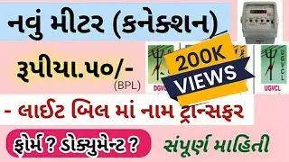 લાઈટ બિલ માં નામ ટ્રાન્સફર | નવું કનેક્શન | નવું મીટર | સ્થળ ફેરફાર | PGVCL UGVCL DGVCL MGVCL