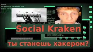 SOCIAL KRAKEN ТЫ СТАНЕШЬ ХАКЕРОМ? ОЦЕНКА РАЗБОР КОДА!