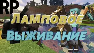 ЛАМПОВОЕ ВЫЖИВАНИЕ#3 СТРОЙКА ИДЁТ ПОЛНЫМ ХОДОМ!