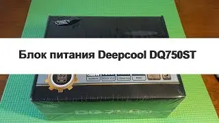 Распаковка и обзор блока питания Deepcool DQ750ST