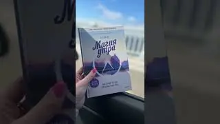 Магия твоего утра / мотивация / дисциплина 