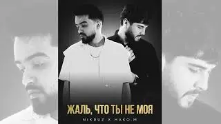 Nikruz, HAKO.M - Жаль, что ты не моя